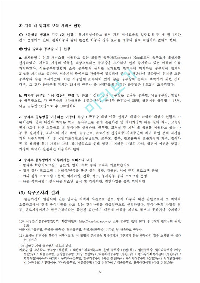 [사회복지 프로그램]빈곤가정의 아동 방치로 인한 문제 해결 사업계획서-방과후 아동보육 프로그램 기획-.hwp